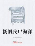 揚(yáng)帆喪尸海洋在線閱讀