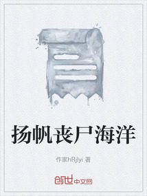 揚帆喪尸海洋