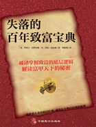 失落的百年致富寶典在線閱讀