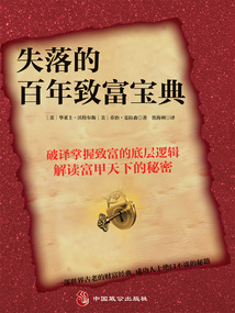 失落的百年致富寶典