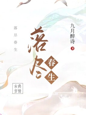 落尽春生在线阅读