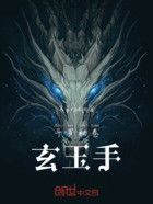 斗羅秘卷：玄玉手在線閱讀
