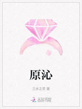 原沁在线阅读