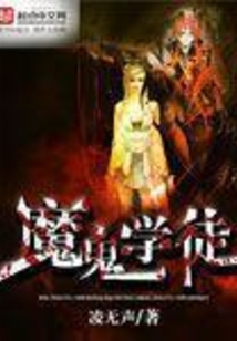 魔鬼的学徒 cover