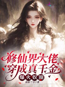 修仙界大佬穿成真千金，爆火娛圈