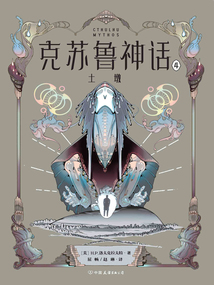 克苏鲁神话4：土墩