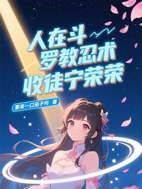 人在斗罗教忍术,收徒宁荣荣在线阅读