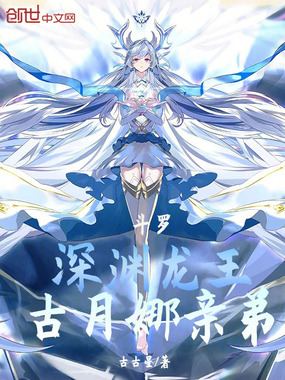 斗罗:深渊龙王,古月娜亲弟在线阅读