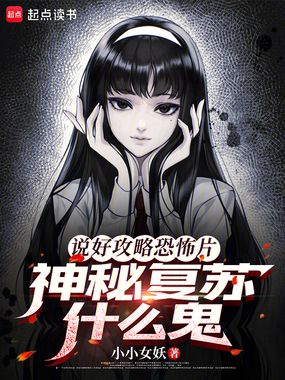 说好攻略恐怖片，神秘复苏什么鬼在线阅读