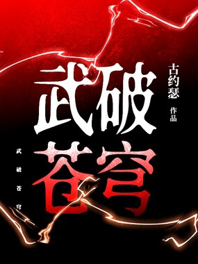 武破苍穹在线阅读