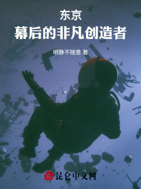 东京:幕后的非凡创造者在线阅读