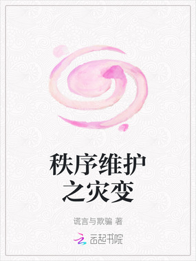 秩序维护之灾变在线阅读