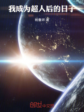 超人的旅行在线阅读