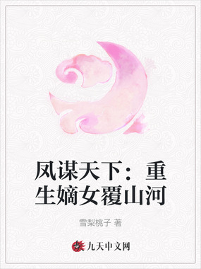 凤谋天下：重生嫡女覆山河在线阅读