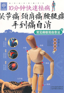 10分鐘快速祛病：關節痛 肩頸痛 腰腿痛手到痛自消