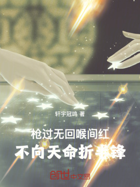 枪过无回喉间红,不向天命折半锋在线阅读