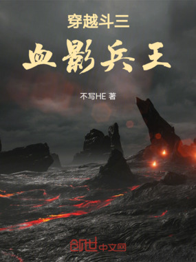 穿越斗三：剑影绝神在线阅读