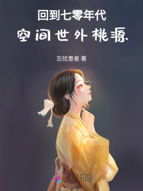 回到七零年代：空间世外桃源在线阅读