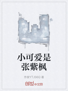 小可爱是张紫枫在线阅读