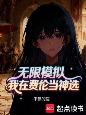 无限模拟:我在费伦当神选在线阅读