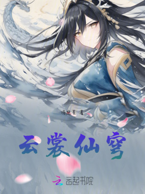 云裳仙穹在线阅读