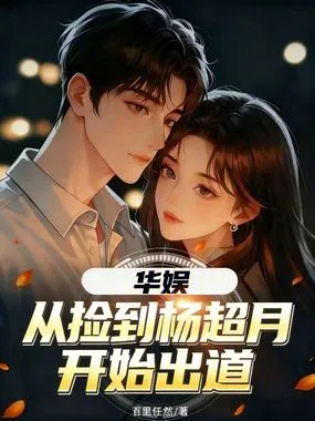 华娱：从捡到杨超月开始出道在线阅读