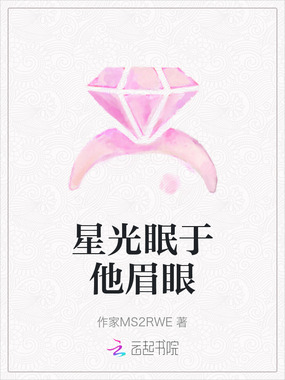 星光眠于他眉眼在线阅读