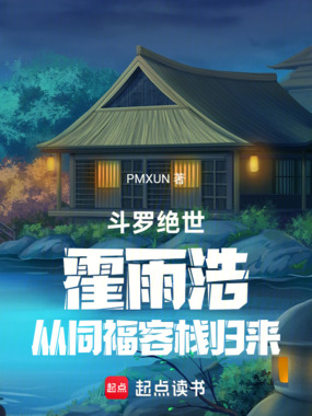 斗罗绝世:霍雨浩从同福客栈归来在线阅读