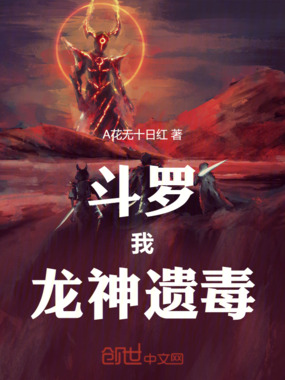斗罗：我，龙神遗毒在线阅读