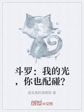 斗罗：我的光，你也配碰？在线阅读