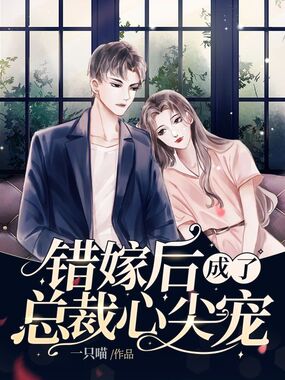 错嫁后成了总裁心尖宠在线阅读