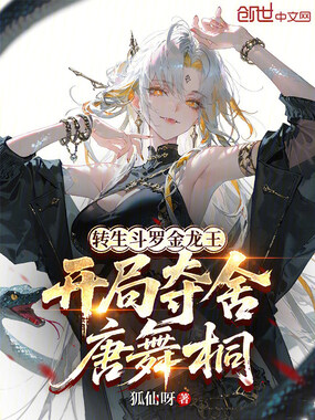 转生斗罗金龙王，开局夺舍唐舞桐在线阅读