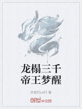 龙榻三千帝王梦醒在线阅读