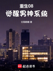 重生08，觉醒男神系统在线阅读