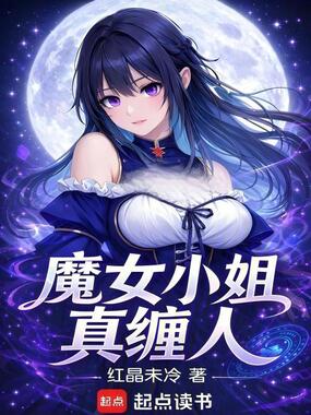 魔女小姐真缠人在线阅读
