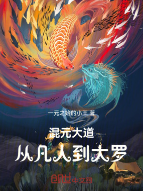 混元大道:从凡人到大罗在线阅读