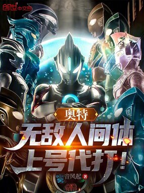 奥特：无敌人间体，上号代打！在线阅读