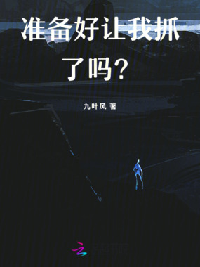 准备好让我抓了吗？在线阅读