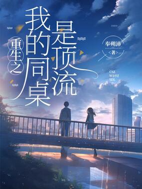 重生之我的同桌是顶流在线阅读