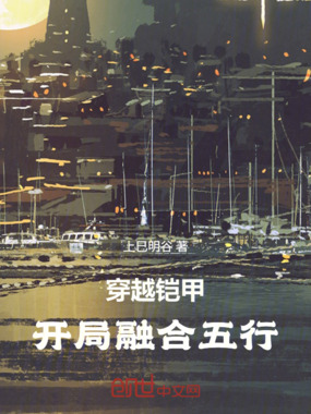 穿越铠甲：开局融合五行在线阅读