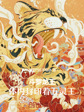 斗罗龙王,体内封印着五灵王在线阅读