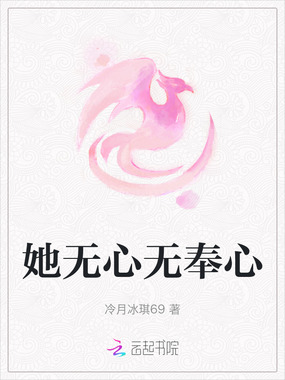 她无心无奉心在线阅读