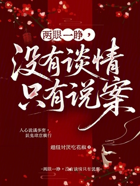 两眼一睁,没有谈情只有说案在线阅读