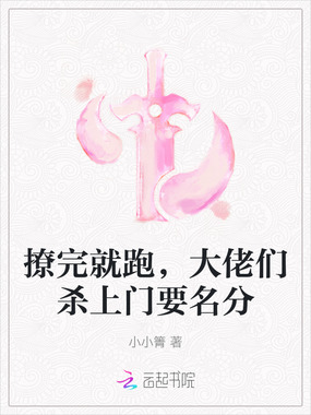 撩完就跑，大佬们杀上门要名分在线阅读