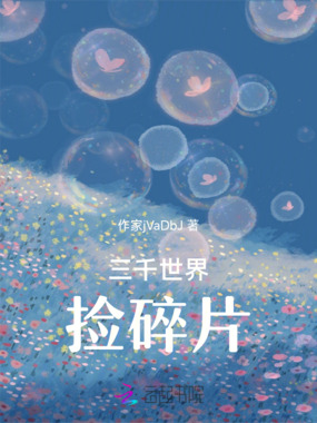 三千世界捡碎片在线阅读