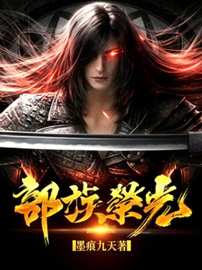 部族荣光在线阅读