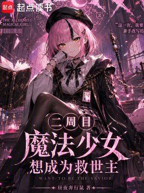 二周目魔法少女想成为救世主在线阅读