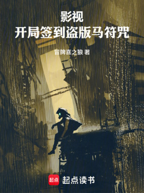 影视：开局签到盗版马符咒在线阅读