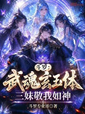 斗罗：武魂玄玉体，三妹敬我如神在线阅读