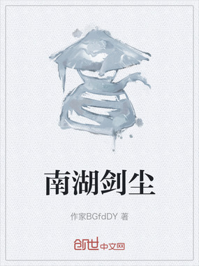 南湖剑尘在线阅读